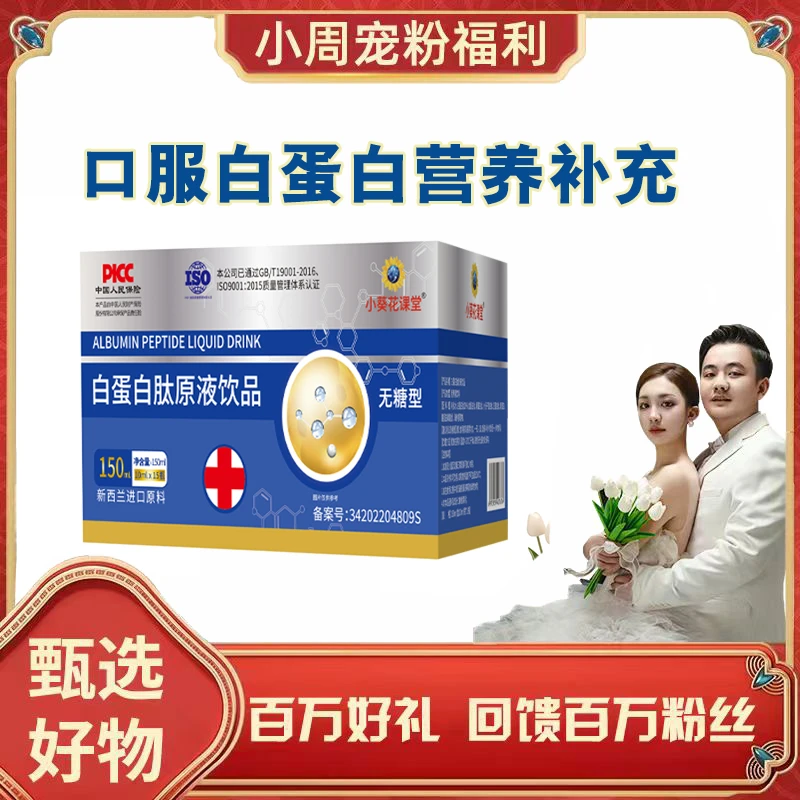【小周宠粉补贴】小葵花课堂B白蛋白肽原液饮品15瓶/盒 营养新升级