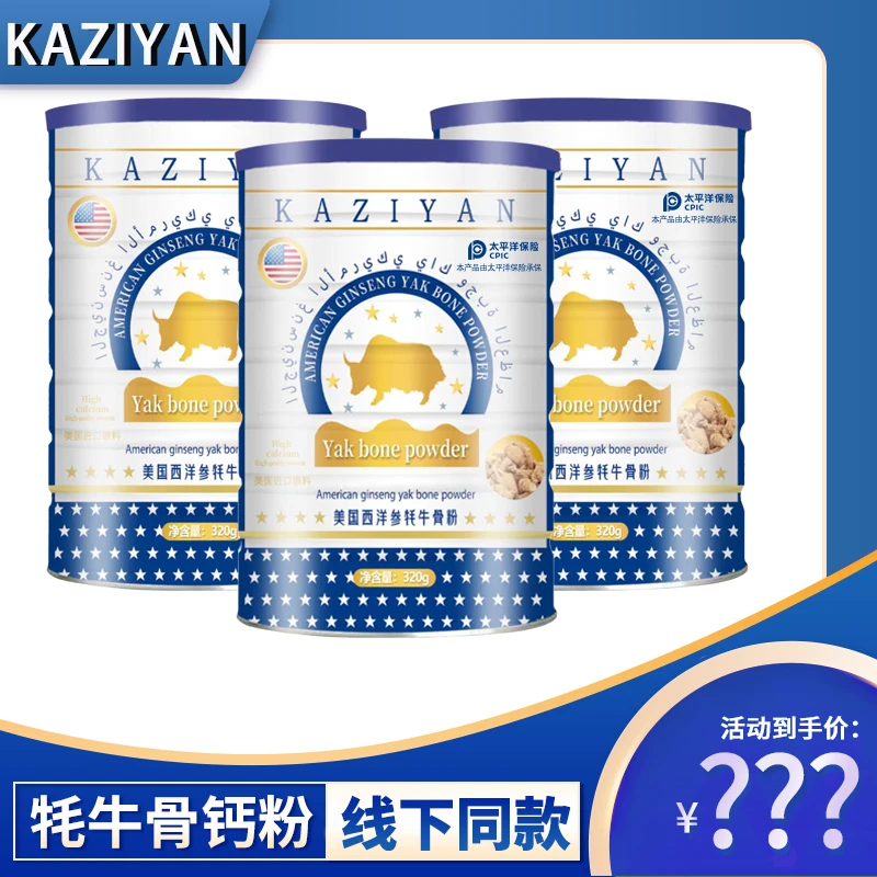KAZIYAN西洋参牦牛骨粉 320g/罐 劵1