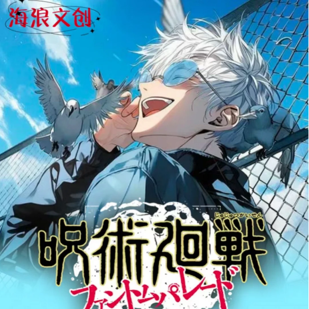 海浪文创《咒术回战》 细闪/浮雕/闪底/荧光/光栅珍藏色纸 盲盒代拆