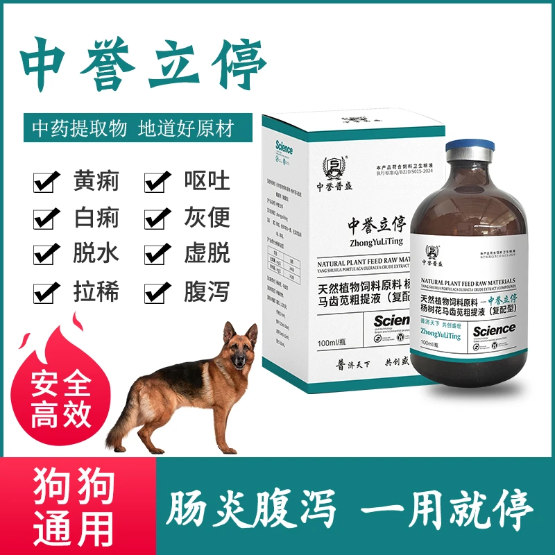 【中誉立停】100ml/瓶 狗狗拉稀腹泻宠物使用中誉立停 复配型产品
