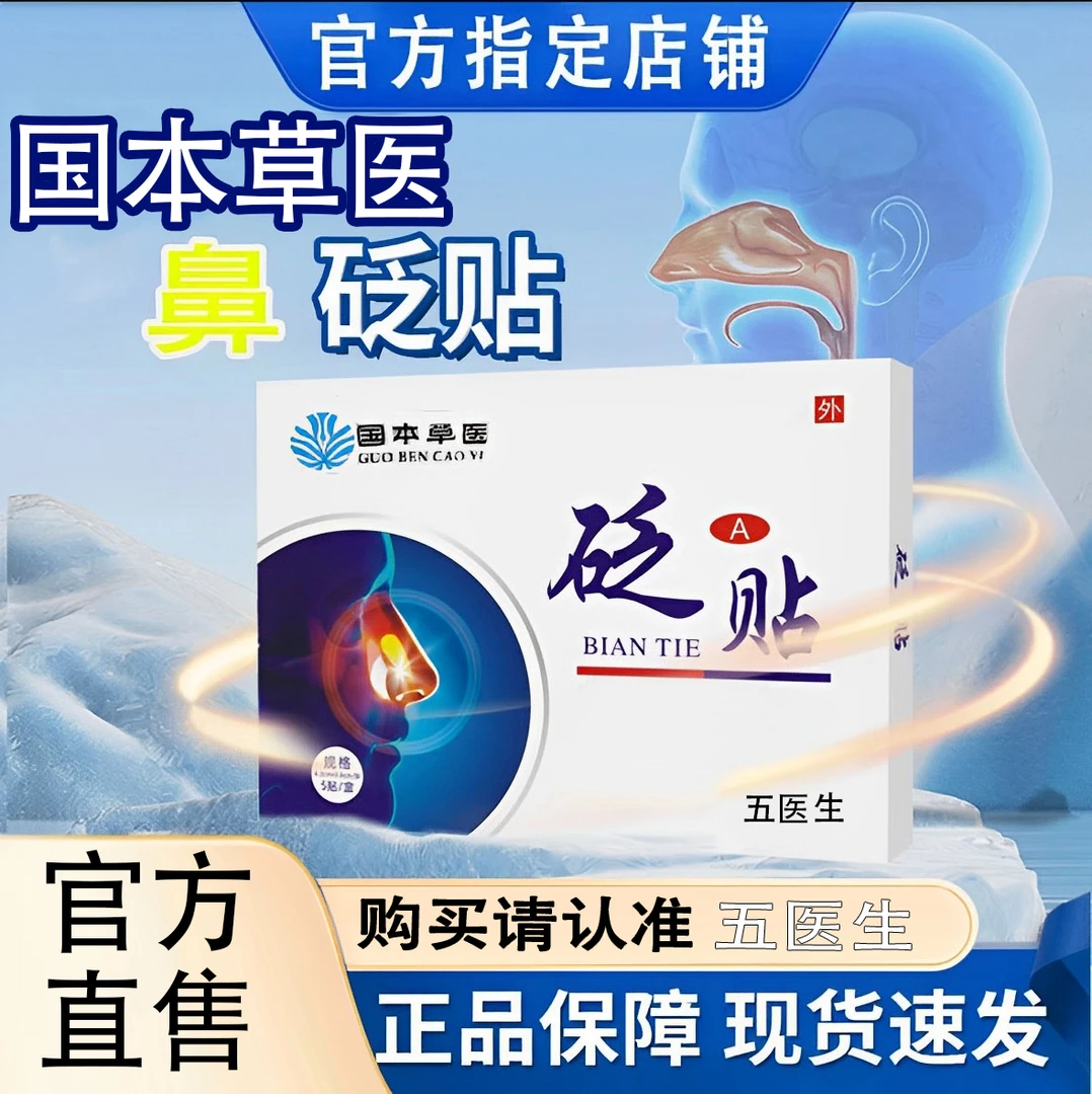 伍五医生鼻贴砭鼻塞鼻堵鼻子不通气中老年鼻贴正品贴