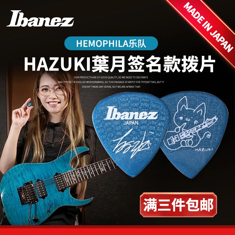 IBANEZ 叶月HAZUKI签名款电吉他拨片  葉月磨砂防滑速弹爵士pick