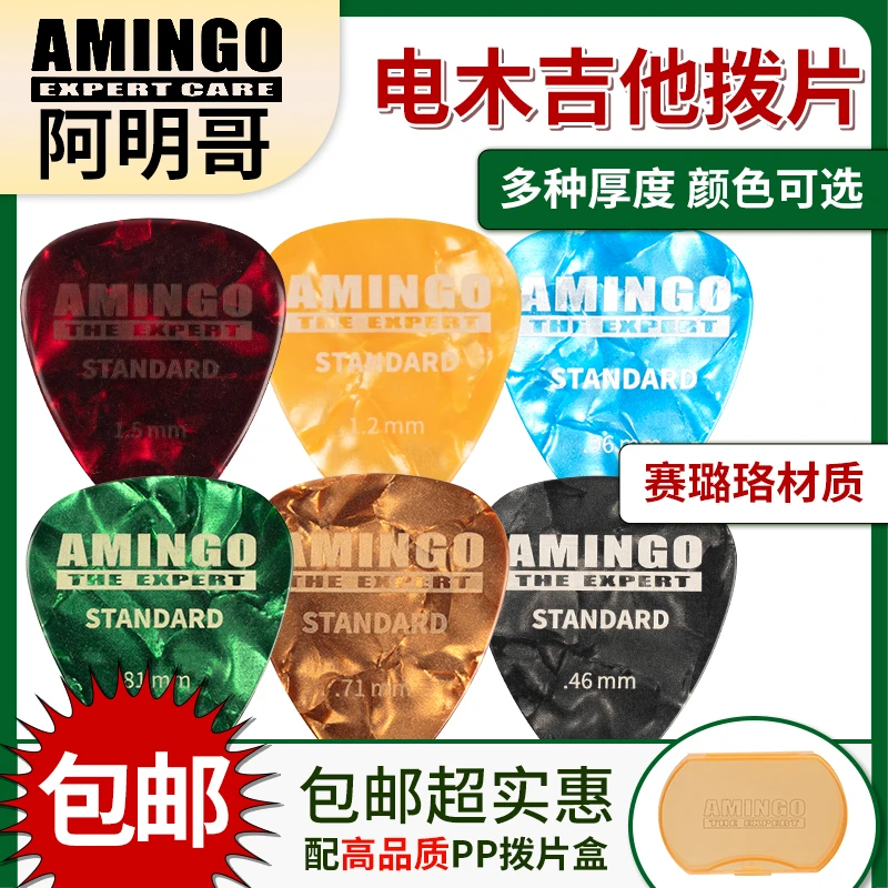 AMINGO阿明哥吉他拨片 标准赛璐珞电木民谣扫弦防滑包邮送拨片盒