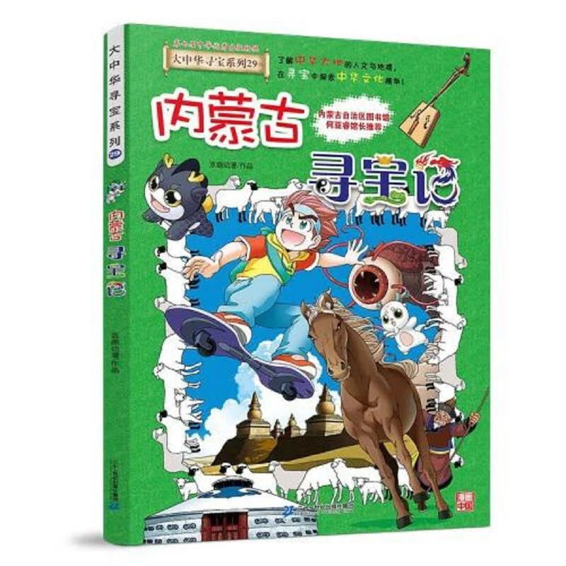 大中华寻宝系列29 内蒙古寻宝记 二手95新