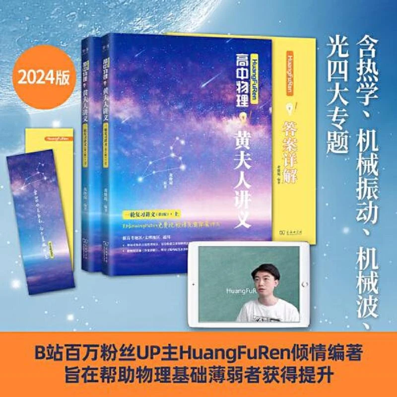 《HuangFuRen高中物理黄夫人讲义（一轮复习讲义）》 二