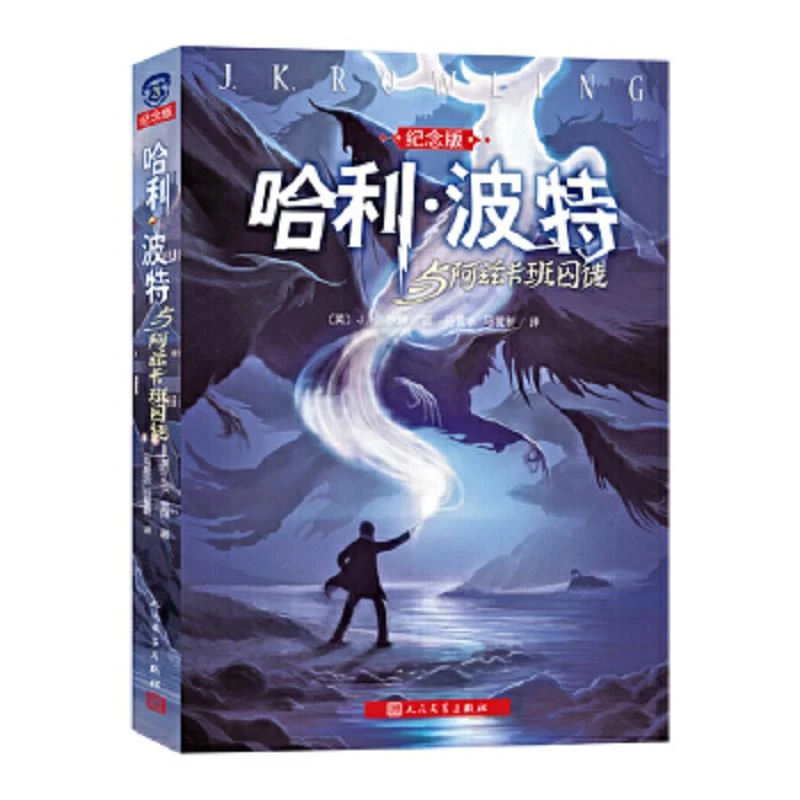 哈利波特与阿兹卡班囚徒 二手95新