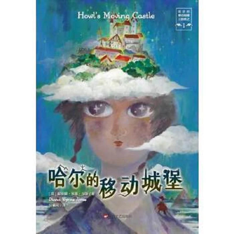 哈尔的移动城堡系列宫崎骏同名电影小说原著 二手95新