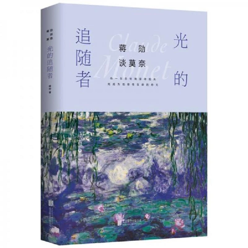 蒋勋谈莫奈：光的追随者 二手95新