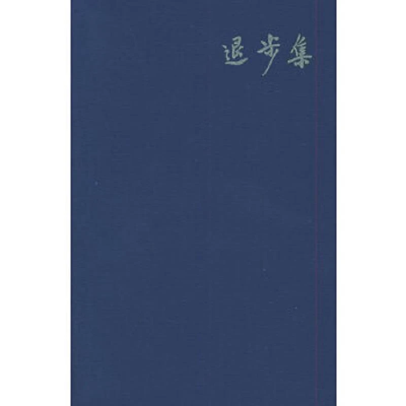 退步集 二手85新