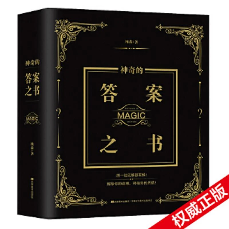 神奇的答案之书 二手95新