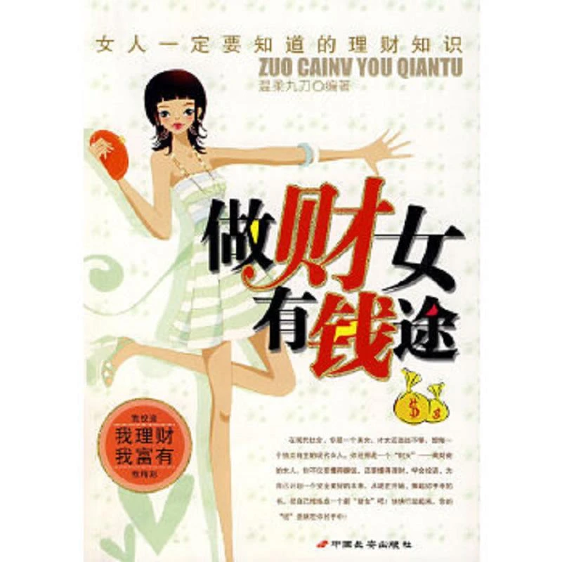 《做财女有钱途:女人一定要知道的理财知识》 二手95新