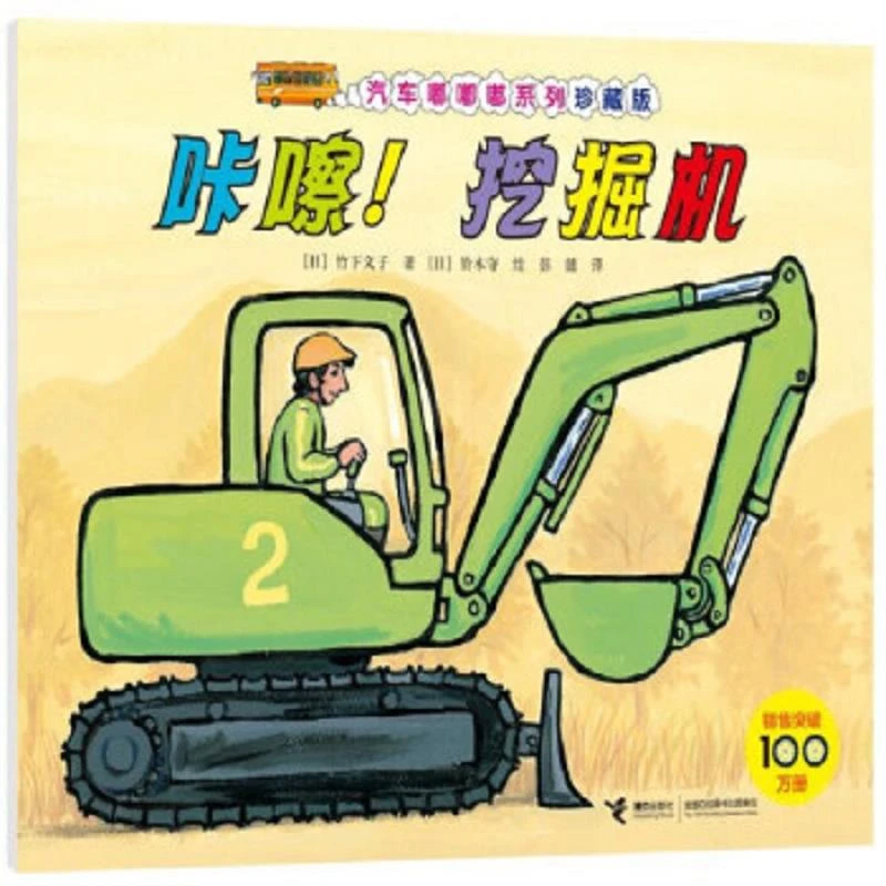 汽车嘟嘟嘟系列.珍藏版：咔嚓！挖掘机（绘本） 二手95新
