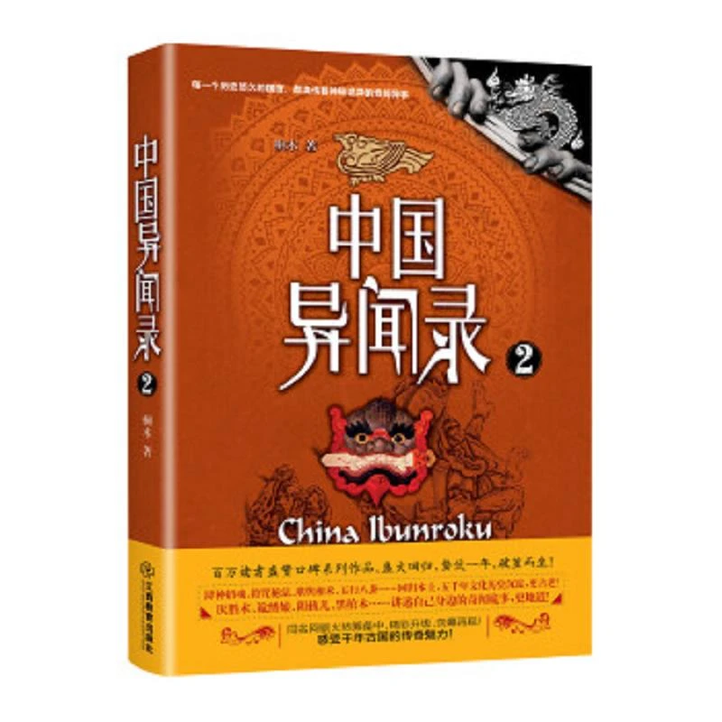 中国异闻录2 二手95新