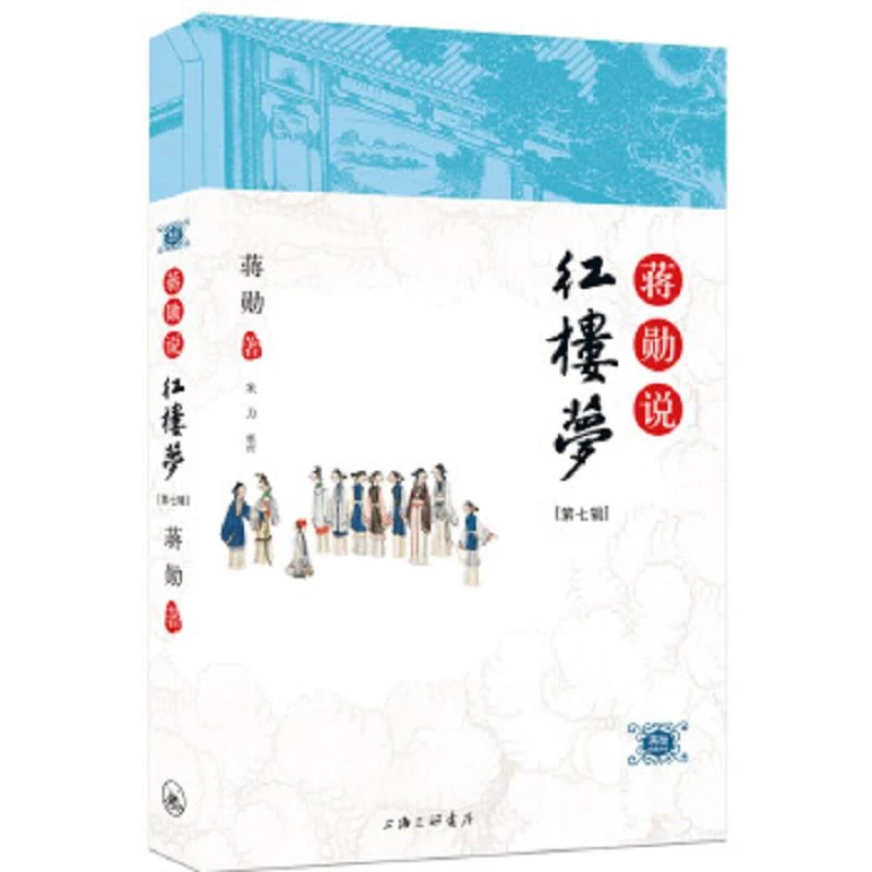 蒋勋说红楼梦（第七辑） 二手95新