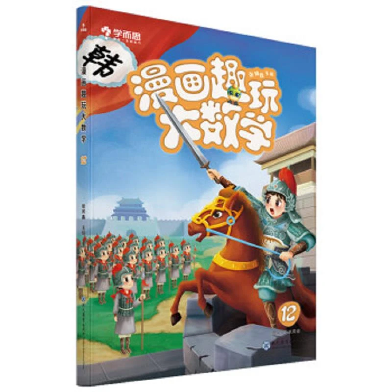 学而思新版 漫画趣玩大数学12 六年级适用 精彩漫画 陪你