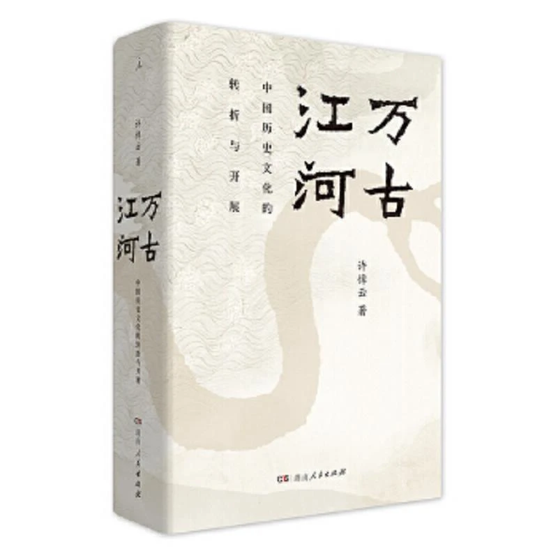 万古江河：中国历史文化的转折与开展 二手95新