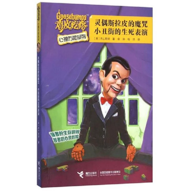 鸡皮疙瘩心理历险系列 灵偶斯拉皮的魔咒·小丑街的生死表