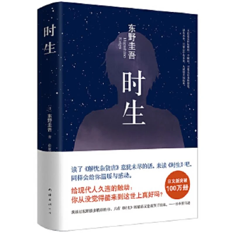 时生 二手95新(日)东野圭吾 著;徐建雄 译