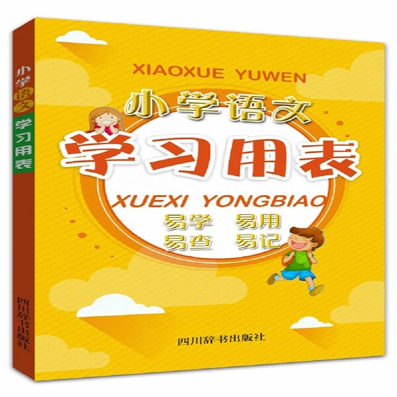 小学语文学习用表 二手95新