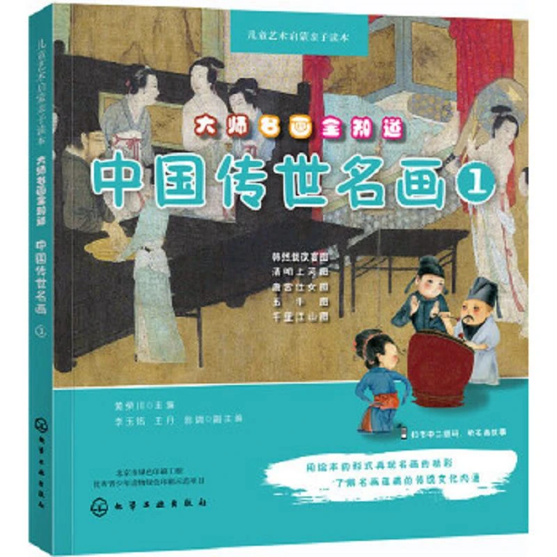 儿童艺术启蒙亲子读本--大师名画全知道.中国传世名画.1 二