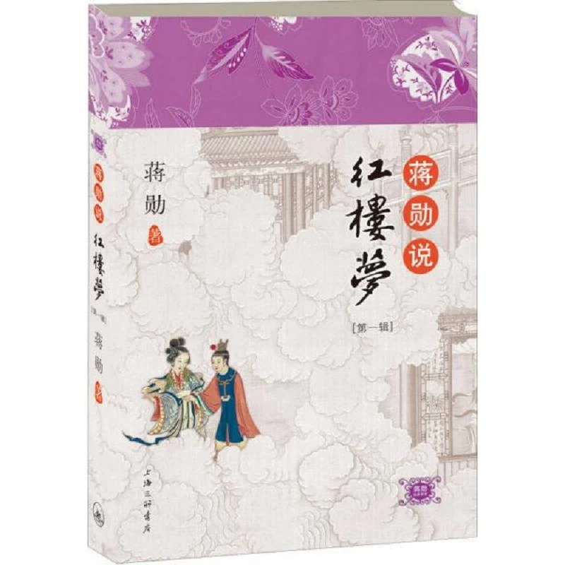 蒋勋说红楼梦（**辑） 二手95新