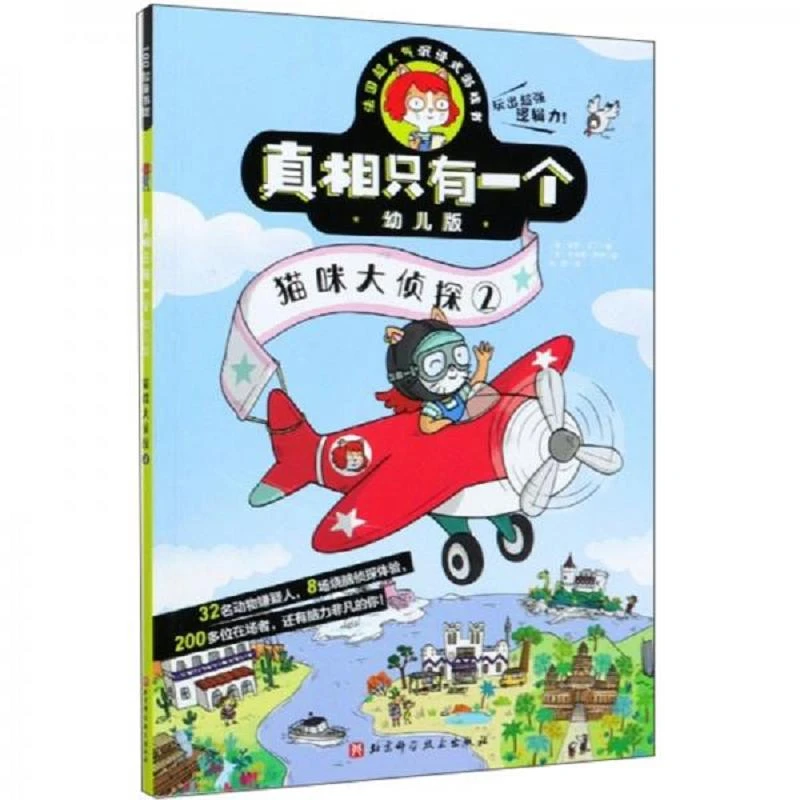 真相只有一个幼儿版.猫咪大侦探2 二手95新