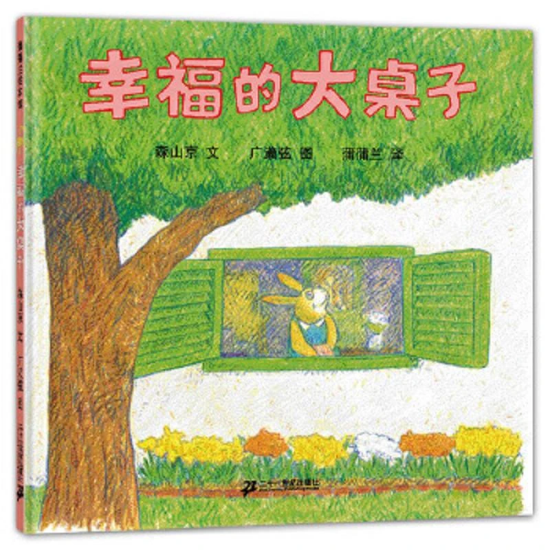 幸福的大桌子 二手95新
