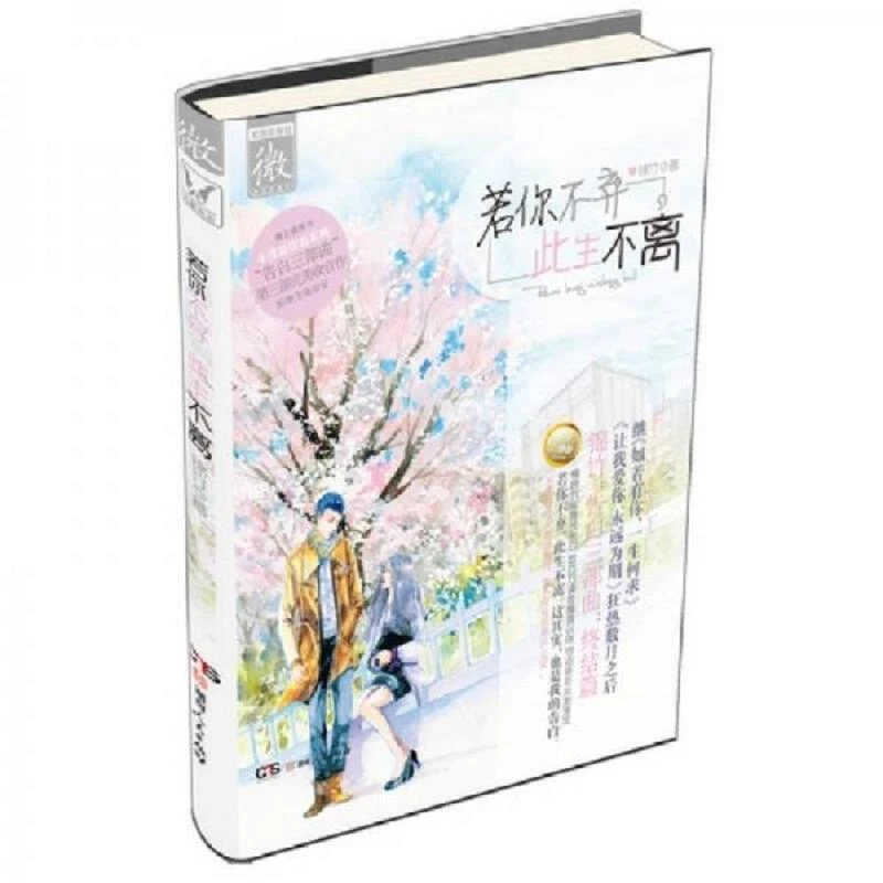 若你不弃,此生不离（微言情系列 二手95新