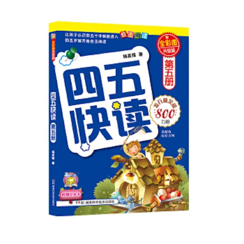 四五快读（第五册） 二手95新