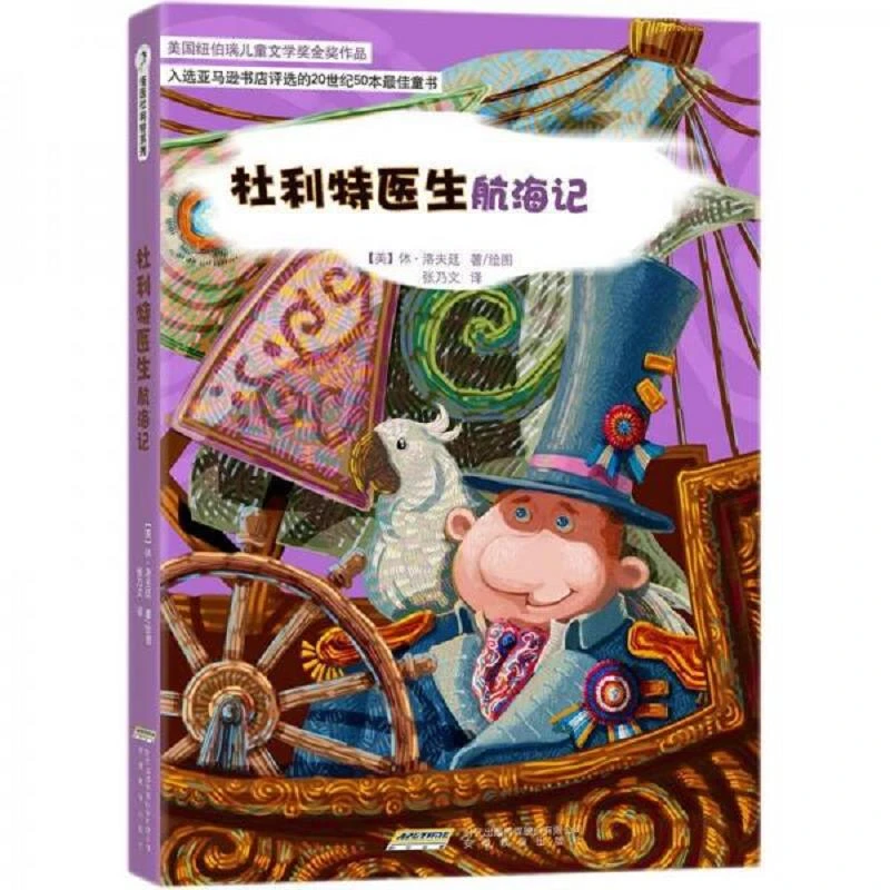 怪医杜利特系列：杜利特医生航海记 二手95新