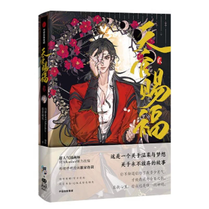 天官赐福·贰 二手95新