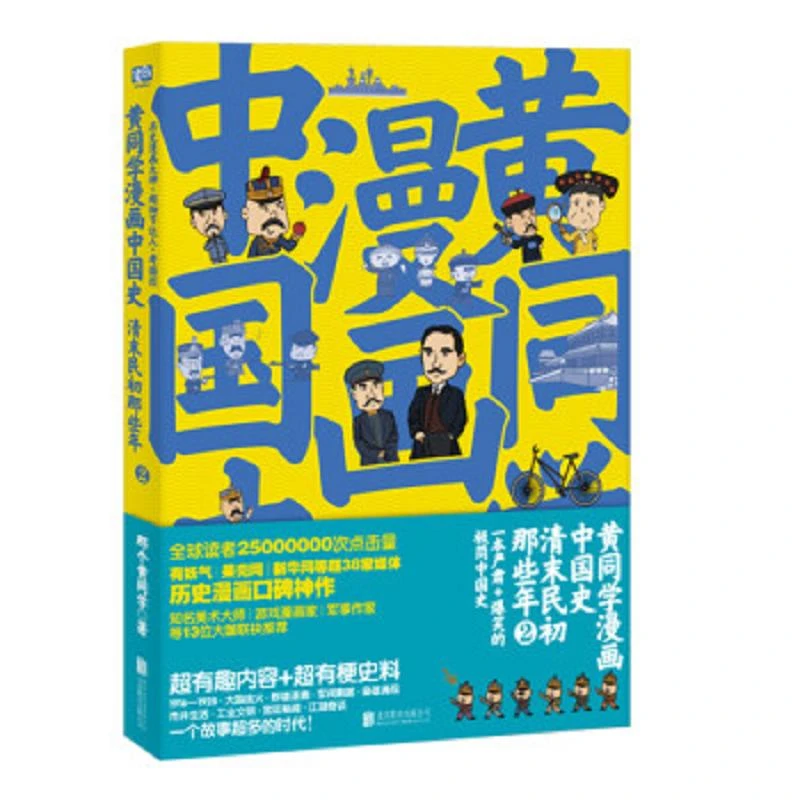 黄同学漫画中国史：清末民初那些年2 二手85新