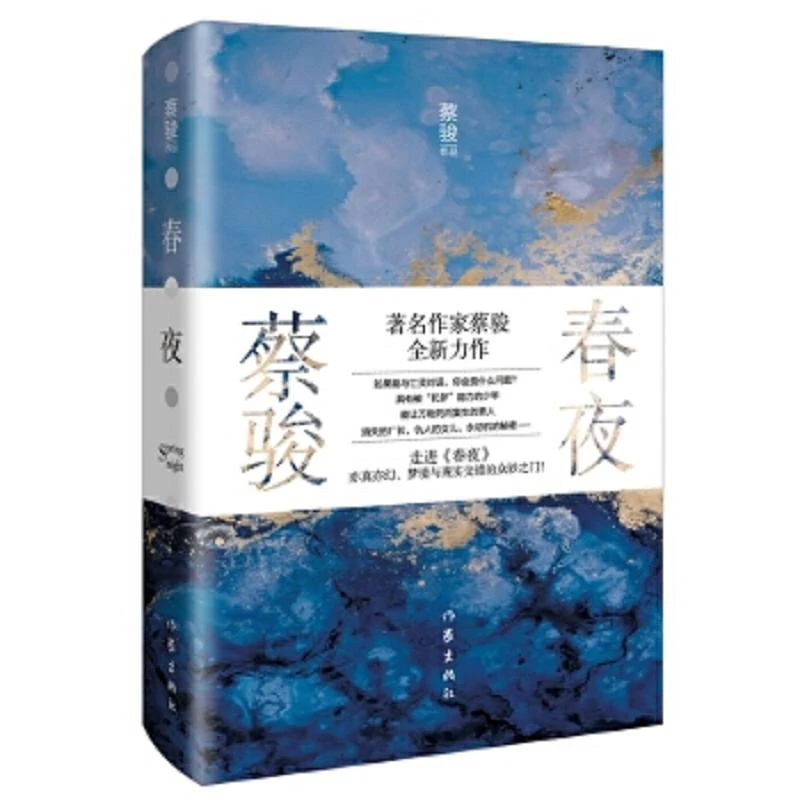 春夜 二手85新蔡骏