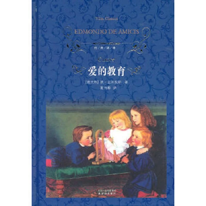 爱的教育 二手95新