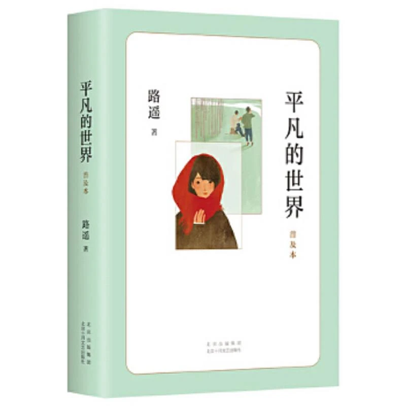 平凡的世界：普及本 二手85新