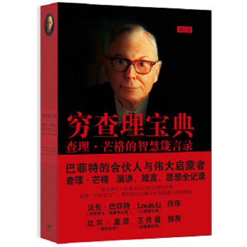 穷查理宝典 二手85新