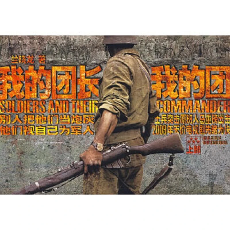 我的团长我的团（上部） 二手95新