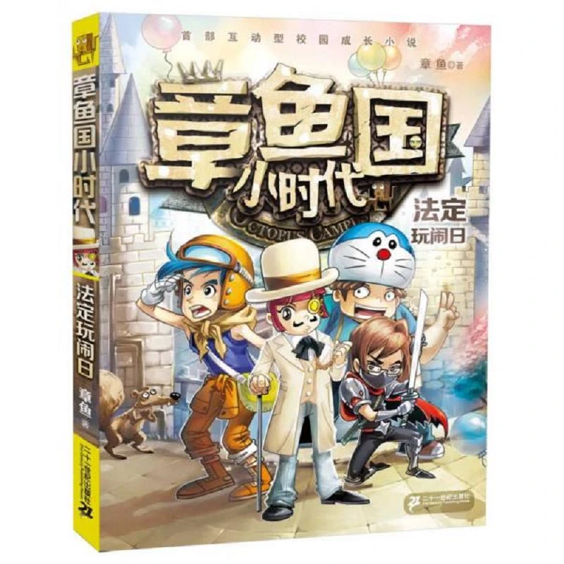 章鱼国小时代 5 法定玩闹日 二手95新