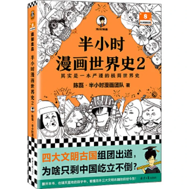 半小时漫画世界史2 二手95新