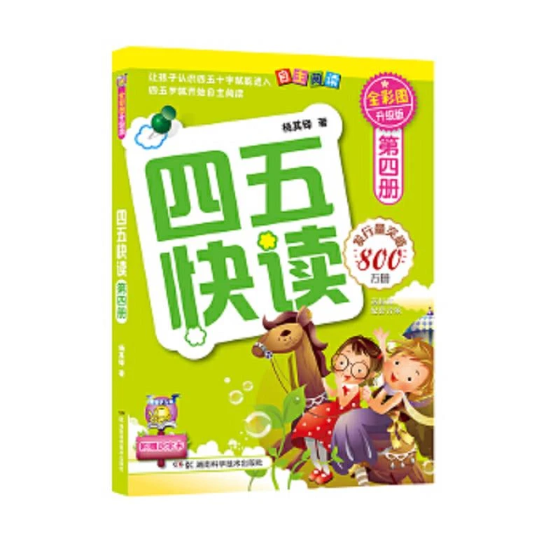 四五快读（第四册） 二手95新