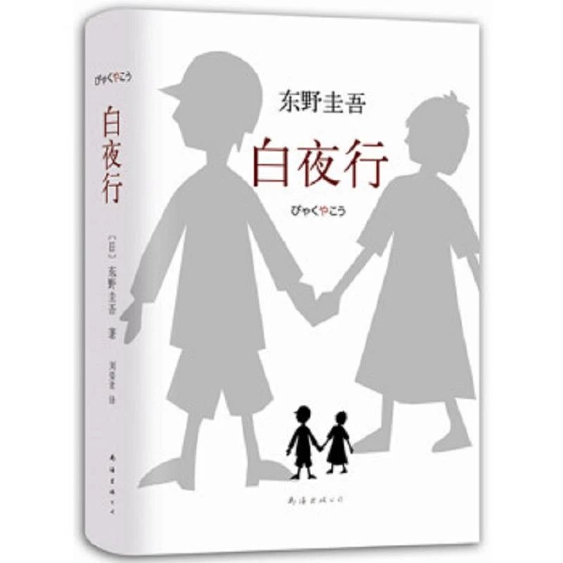 白夜行 二手95新