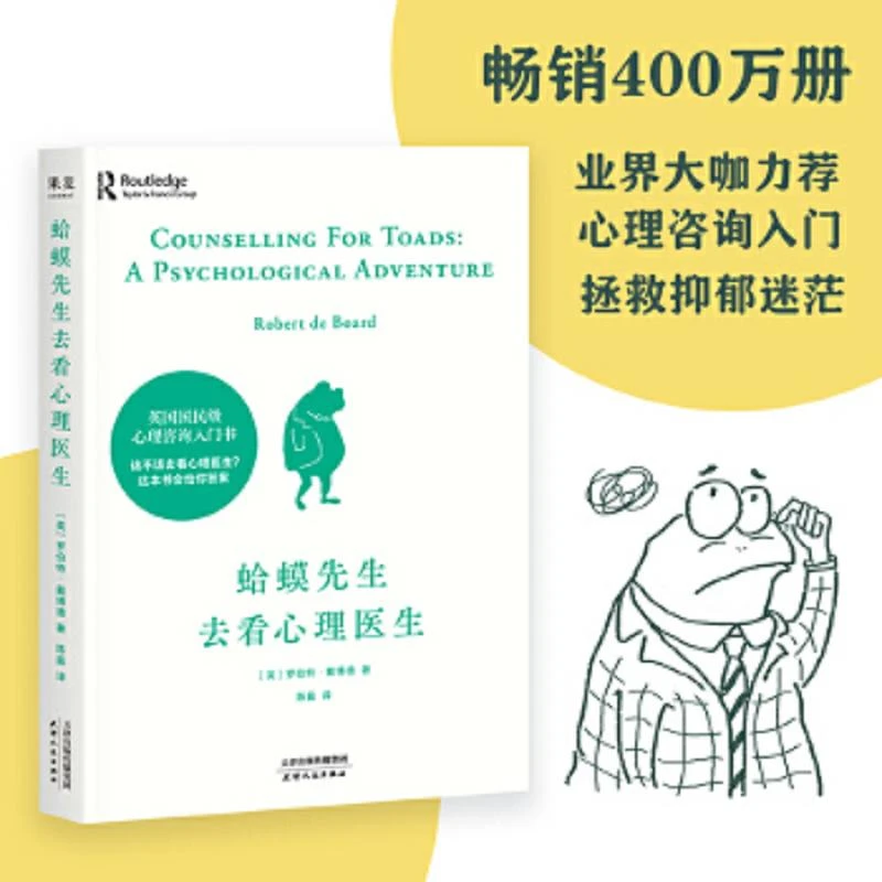 蛤蟆先生去看心理医生 二手95新