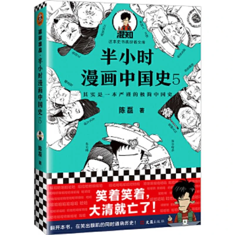 半小时漫画中国史5（中国史大结局！笑着笑着,大清就亡了
