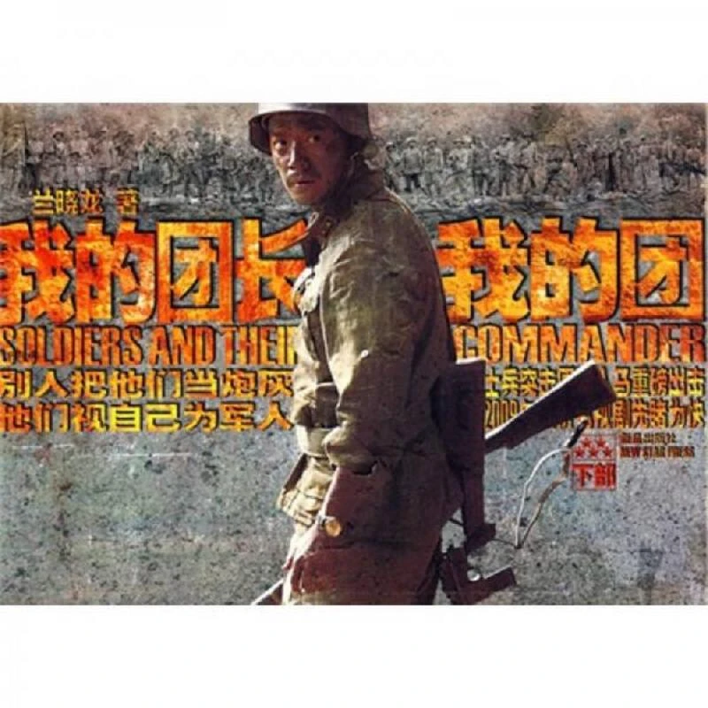 我的团长我的团（下部） 二手95新