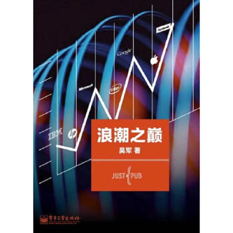 浪潮之巅 二手95新