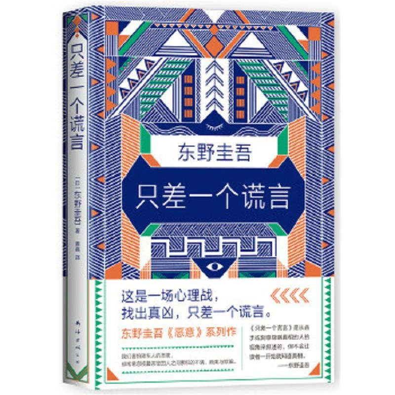 东野圭吾：只差一个谎言 二手95新