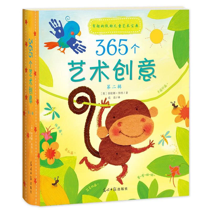 365个艺术创意1（第2辑）：有趣的低幼儿童艺术宝典 二手95新