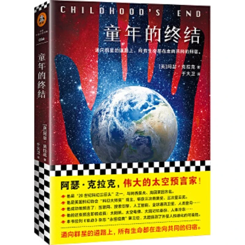 童年的终结 二手95新