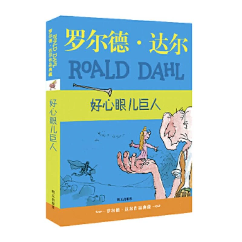 罗尔德？达尔作品典藏？好心眼巨人 二手95新
