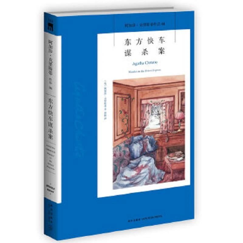 东方快车谋杀案：阿加莎克里斯蒂侦探作品集04 二手95新